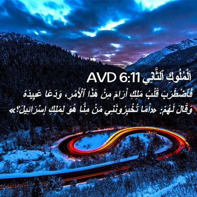 Picture 02 - اَلْمُلُوكِ ٱلثَّانِي 6:11 AVD - فَٱضْطَرَبَ قَلْبُ مَلِكِ - Bible Verse Picture