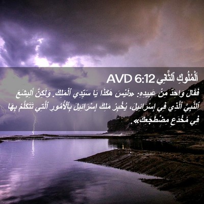Picture 02 - اَلْمُلُوكِ ٱلثَّانِي 6:12 AVD - فَقَالَ وَاحِدٌ مِنْ - Bible Verse Picture