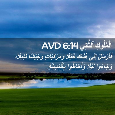 Picture 02 - اَلْمُلُوكِ ٱلثَّانِي 6:14 AVD - فَأَرْسَلَ إِلَى هُنَاكَ - Bible Verse Picture