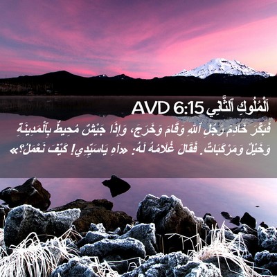 Picture 02 - اَلْمُلُوكِ ٱلثَّانِي 6:15 AVD - فَبَكَّرَ خَادِمُ رَجُلِ - Bible Verse Picture