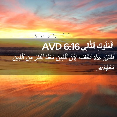 Picture 02 - اَلْمُلُوكِ ٱلثَّانِي 6:16 AVD - فَقَالَ: «لَا تَخَفْ، - Bible Verse Picture