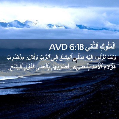 Picture 02 - اَلْمُلُوكِ ٱلثَّانِي 6:18 AVD - وَلَمَّا نَزَلُوا - Bible Verse Picture