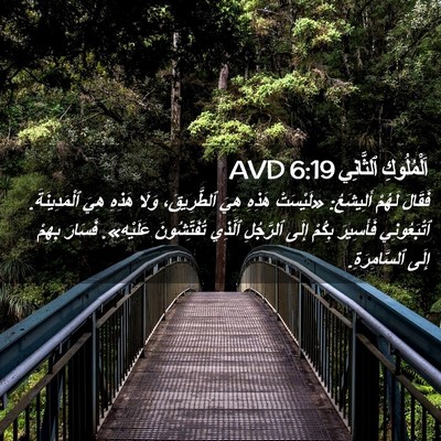 Picture 02 - اَلْمُلُوكِ ٱلثَّانِي 6:19 AVD - فَقَالَ لَهُمْ أَلِيشَعُ: - Bible Verse Picture