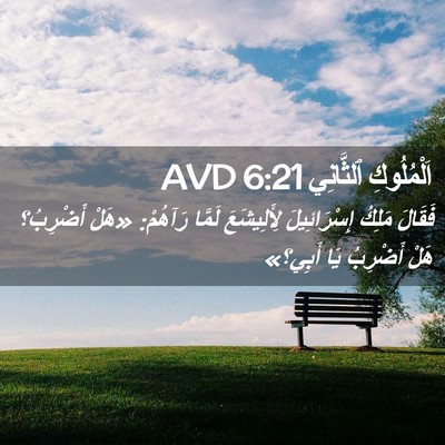 Picture 02 - اَلْمُلُوكِ ٱلثَّانِي 6:21 AVD - فَقَالَ مَلِكُ - Bible Verse Picture