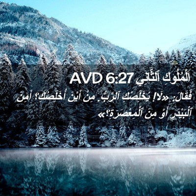 Picture 02 - اَلْمُلُوكِ ٱلثَّانِي 6:27 AVD - فَقَالَ: «لَا! يُخَلِّصْكِ - Bible Verse Picture