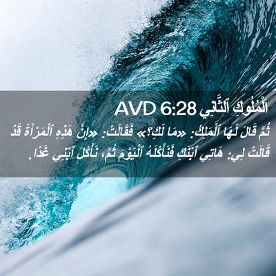 Picture 02 - اَلْمُلُوكِ ٱلثَّانِي 6:28 AVD - ثُمَّ قَالَ لَهَا - Bible Verse Picture
