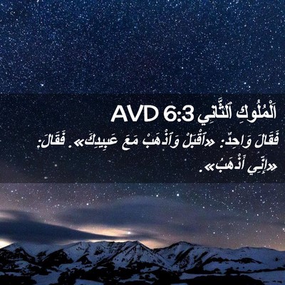 Picture 02 - اَلْمُلُوكِ ٱلثَّانِي 6:3 AVD - فَقَالَ وَاحِدٌ: «ٱقْبَلْ - Bible Verse Picture