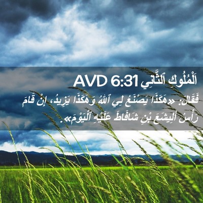 Picture 02 - اَلْمُلُوكِ ٱلثَّانِي 6:31 AVD - فَقَالَ: «هَكَذَا يَصْنَعُ - Bible Verse Picture