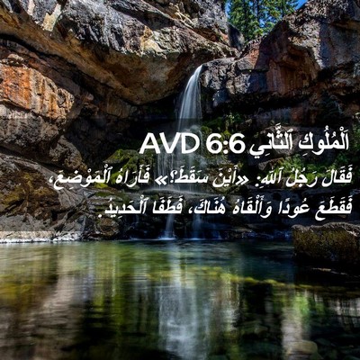 Picture 02 - اَلْمُلُوكِ ٱلثَّانِي 6:6 AVD - فَقَالَ رَجُلُ ٱللهِ: - Bible Verse Picture