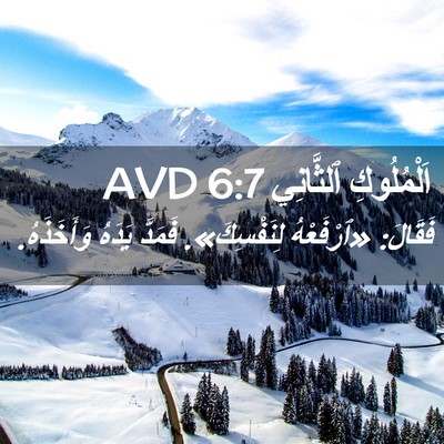 Picture 02 - اَلْمُلُوكِ ٱلثَّانِي 6:7 AVD - فَقَالَ: «ٱرْفَعْهُ - Bible Verse Picture