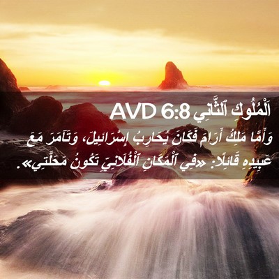 Picture 02 - اَلْمُلُوكِ ٱلثَّانِي 6:8 AVD - وَأَمَّا مَلِكُ أَرَامَ - Bible Verse Picture