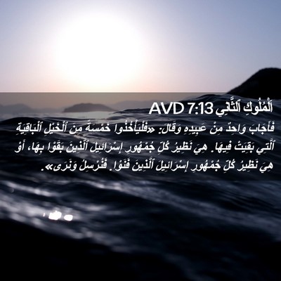 Picture 02 - اَلْمُلُوكِ ٱلثَّانِي 7:13 AVD - فَأَجَابَ وَاحِدٌ مِنْ - Bible Verse Picture