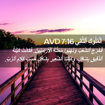 Picture 02 - اَلْمُلُوكِ ٱلثَّانِي 7:16 AVD - فَخَرَجَ ٱلشَّعْبُ - Bible Verse Picture