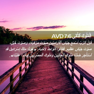 Picture 02 - اَلْمُلُوكِ ٱلثَّانِي 7:6 AVD - فَإِنَّ ٱلرَّبَّ أَسْمَعَ - Bible Verse Picture