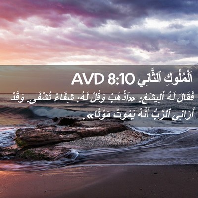 Picture 02 - اَلْمُلُوكِ ٱلثَّانِي 8:10 AVD - فَقَالَ لَهُ أَلِيشَعُ: - Bible Verse Picture