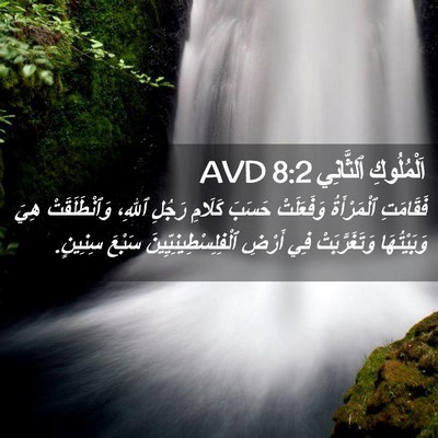 Picture 02 - اَلْمُلُوكِ ٱلثَّانِي 8:2 AVD - فَقَامَتِ ٱلْمَرْأَةُ - Bible Verse Picture
