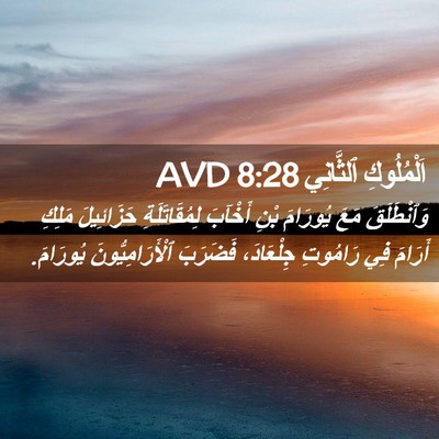Picture 02 - اَلْمُلُوكِ ٱلثَّانِي 8:28 AVD - وَٱنْطَلَقَ مَعَ يُورَامَ - Bible Verse Picture
