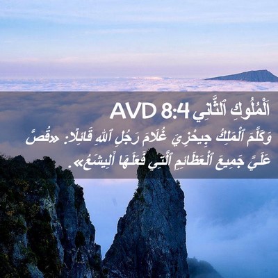 Picture 02 - اَلْمُلُوكِ ٱلثَّانِي 8:4 AVD - وَكَلَّمَ ٱلْمَلِكُ - Bible Verse Picture