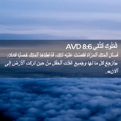 Picture 02 - اَلْمُلُوكِ ٱلثَّانِي 8:6 AVD - فَسَأَلَ ٱلْمَلِكُ - Bible Verse Picture