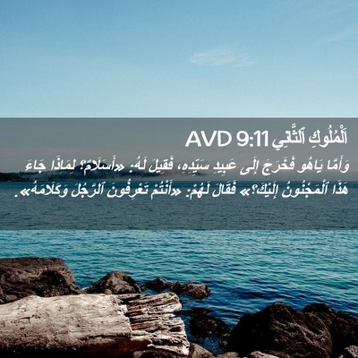 Picture 02 - اَلْمُلُوكِ ٱلثَّانِي 9:11 AVD - وَأَمَّا يَاهُو فَخَرَجَ - Bible Verse Picture