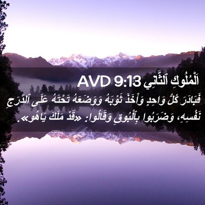 Picture 02 - اَلْمُلُوكِ ٱلثَّانِي 9:13 AVD - فَبَادَرَ كُلُّ وَاحِدٍ - Bible Verse Picture