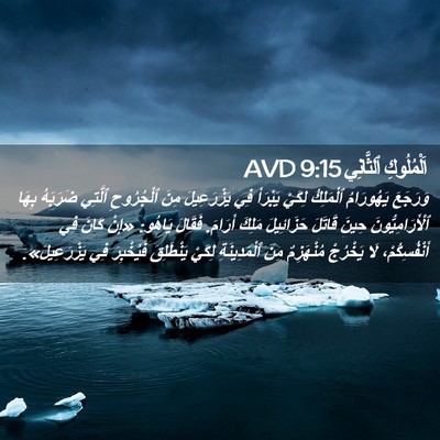 Picture 02 - اَلْمُلُوكِ ٱلثَّانِي 9:15 AVD - وَرَجَعَ يَهُورَامُ - Bible Verse Picture