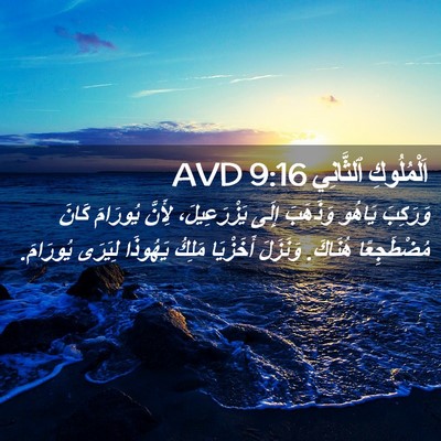Picture 02 - اَلْمُلُوكِ ٱلثَّانِي 9:16 AVD - وَرَكِبَ يَاهُو وَذَهَبَ - Bible Verse Picture