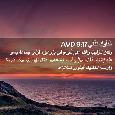 Picture 02 - اَلْمُلُوكِ ٱلثَّانِي 9:17 AVD - وَكَانَ ٱلرَّقِيبُ - Bible Verse Picture