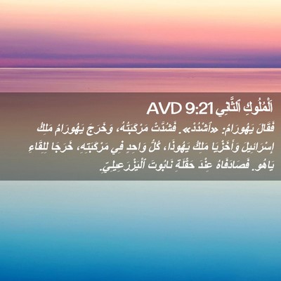 Picture 02 - اَلْمُلُوكِ ٱلثَّانِي 9:21 AVD - فَقَالَ يَهُورَامُ: - Bible Verse Picture
