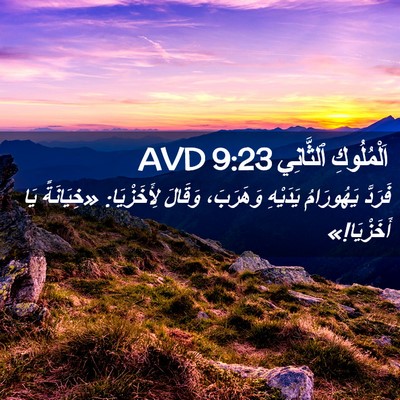 Picture 02 - اَلْمُلُوكِ ٱلثَّانِي 9:23 AVD - فَرَدَّ يَهُورَامُ - Bible Verse Picture