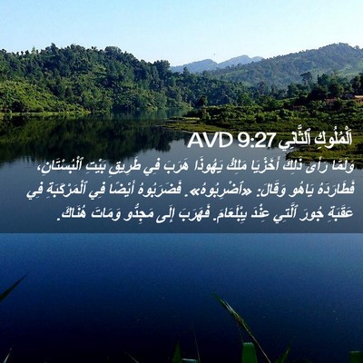 Picture 02 - اَلْمُلُوكِ ٱلثَّانِي 9:27 AVD - وَلَمَّا رَأَى ذَلِكَ - Bible Verse Picture