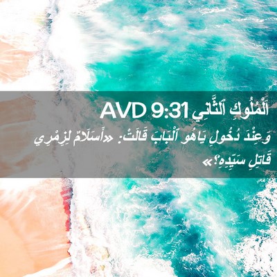 Picture 02 - اَلْمُلُوكِ ٱلثَّانِي 9:31 AVD - وَعِنْدَ دُخُولِ يَاهُو - Bible Verse Picture
