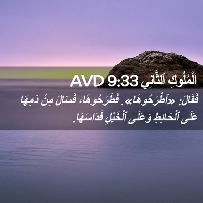 Picture 02 - اَلْمُلُوكِ ٱلثَّانِي 9:33 AVD - فَقَالَ: «ٱطْرَحُوهَا». - Bible Verse Picture