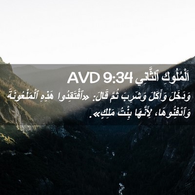 Picture 02 - اَلْمُلُوكِ ٱلثَّانِي 9:34 AVD - وَدَخَلَ وَأَكَلَ - Bible Verse Picture