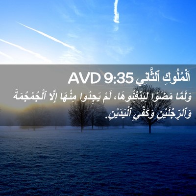 Picture 02 - اَلْمُلُوكِ ٱلثَّانِي 9:35 AVD - وَلَمَّا مَضَوْا - Bible Verse Picture