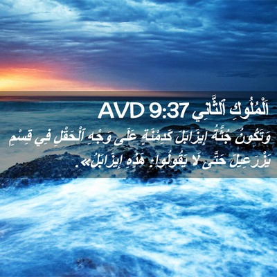 Picture 02 - اَلْمُلُوكِ ٱلثَّانِي 9:37 AVD - وَتَكُونُ جُثَّةُ - Bible Verse Picture