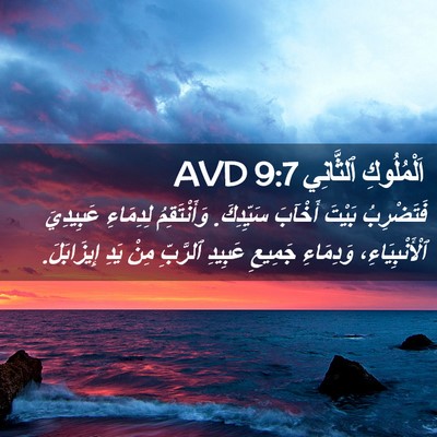 Picture 02 - اَلْمُلُوكِ ٱلثَّانِي 9:7 AVD - فَتَضْرِبُ بَيْتَ أَخْآبَ - Bible Verse Picture