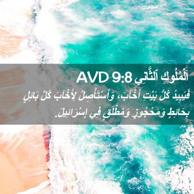 Picture 02 - اَلْمُلُوكِ ٱلثَّانِي 9:8 AVD - فَيَبِيدُ كُلُّ بَيْتِ - Bible Verse Picture