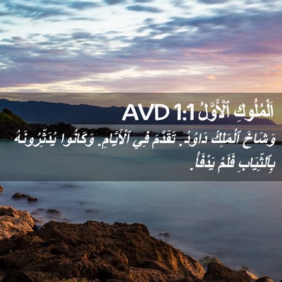 Picture 02 - اَلْمُلُوكِ ٱلْأَوَّلُ 1:1 AVD - وَشَاخَ ٱلْمَلِكُ دَاوُدُ. - Bible Verse Picture