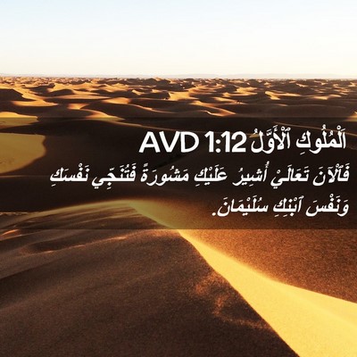 Picture 02 - اَلْمُلُوكِ ٱلْأَوَّلُ 1:12 AVD - فَٱلْآنَ تَعَالَيْ - Bible Verse Picture