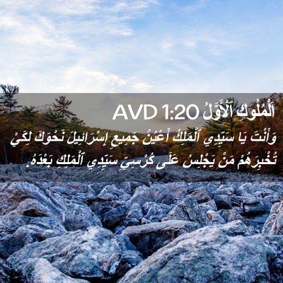 Picture 02 - اَلْمُلُوكِ ٱلْأَوَّلُ 1:20 AVD - وَأَنْتَ يَا سَيِّدِي - Bible Verse Picture