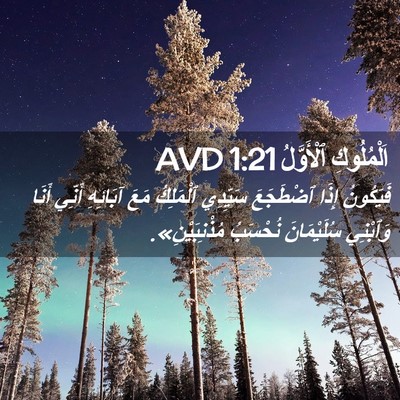 Picture 02 - اَلْمُلُوكِ ٱلْأَوَّلُ 1:21 AVD - فَيَكُونُ إِذَا ٱضْطَجَعَ - Bible Verse Picture