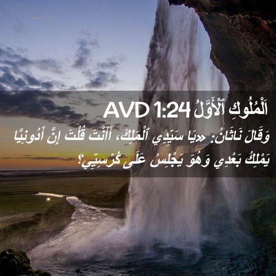 Picture 02 - اَلْمُلُوكِ ٱلْأَوَّلُ 1:24 AVD - وَقَالَ نَاثَانُ: «يَا - Bible Verse Picture