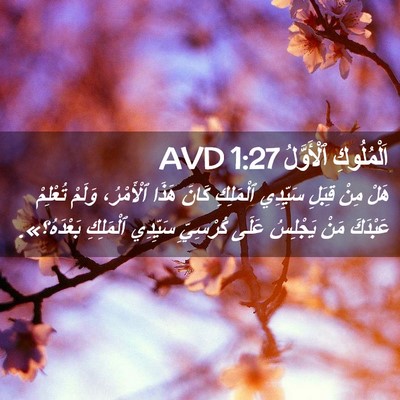 Picture 02 - اَلْمُلُوكِ ٱلْأَوَّلُ 1:27 AVD - هَلْ مِنْ قِبَلِ سَيِّدِي - Bible Verse Picture