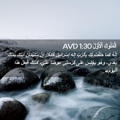 Picture 02 - اَلْمُلُوكِ ٱلْأَوَّلُ 1:30 AVD - إِنَّهُ كَمَا حَلَفْتُ - Bible Verse Picture