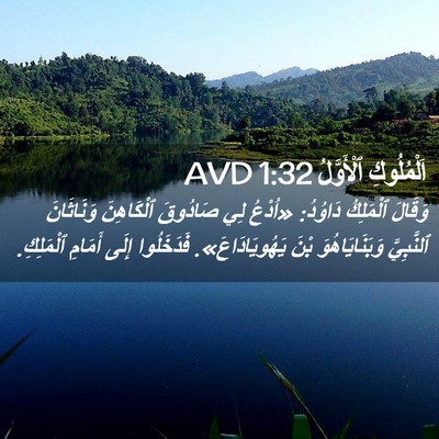 Picture 02 - اَلْمُلُوكِ ٱلْأَوَّلُ 1:32 AVD - وَقَالَ ٱلْمَلِكُ دَاوُدُ: - Bible Verse Picture