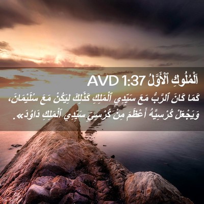 Picture 02 - اَلْمُلُوكِ ٱلْأَوَّلُ 1:37 AVD - كَمَا كَانَ ٱلرَّبُّ مَعَ - Bible Verse Picture