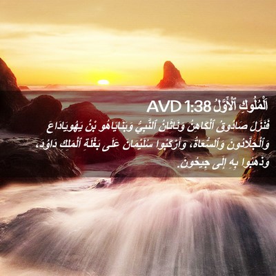 Picture 02 - اَلْمُلُوكِ ٱلْأَوَّلُ 1:38 AVD - فَنَزَلَ صَادُوقُ - Bible Verse Picture