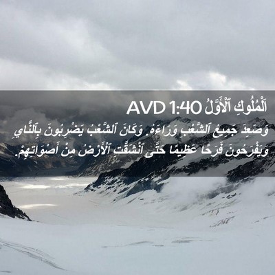 Picture 02 - اَلْمُلُوكِ ٱلْأَوَّلُ 1:40 AVD - وَصَعِدَ جَمِيعُ - Bible Verse Picture