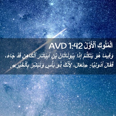 Picture 02 - اَلْمُلُوكِ ٱلْأَوَّلُ 1:42 AVD - وَفِيمَا هُوَ يَتَكَلَّمُ - Bible Verse Picture